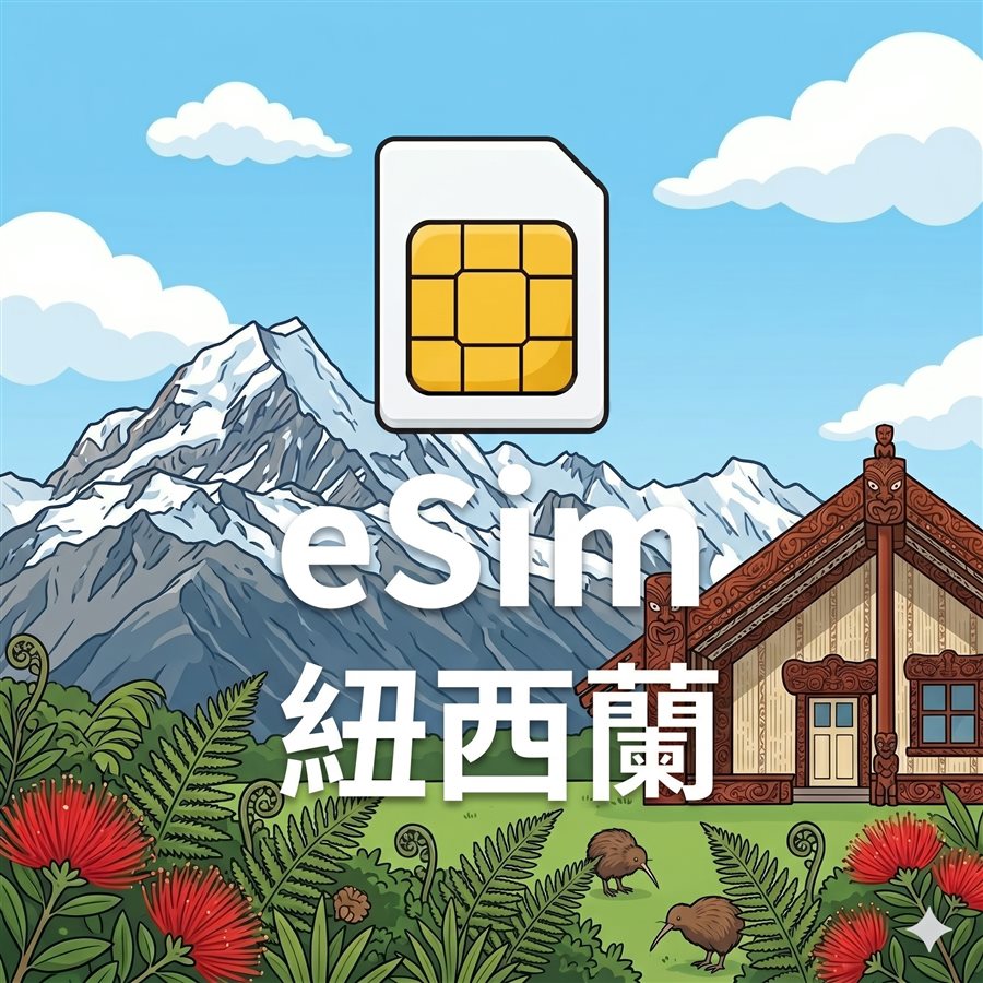 紐西蘭 eSIM 1G/7天